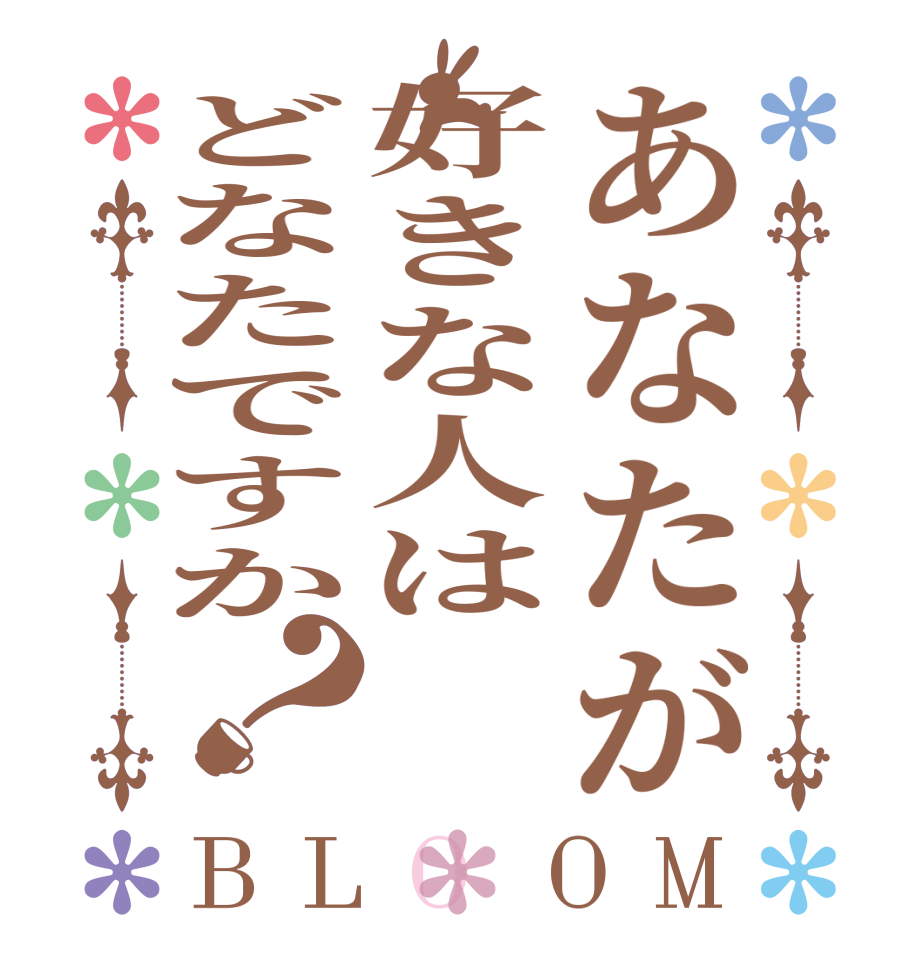 あなたが好きな人はどなたですか？BLOOM     
