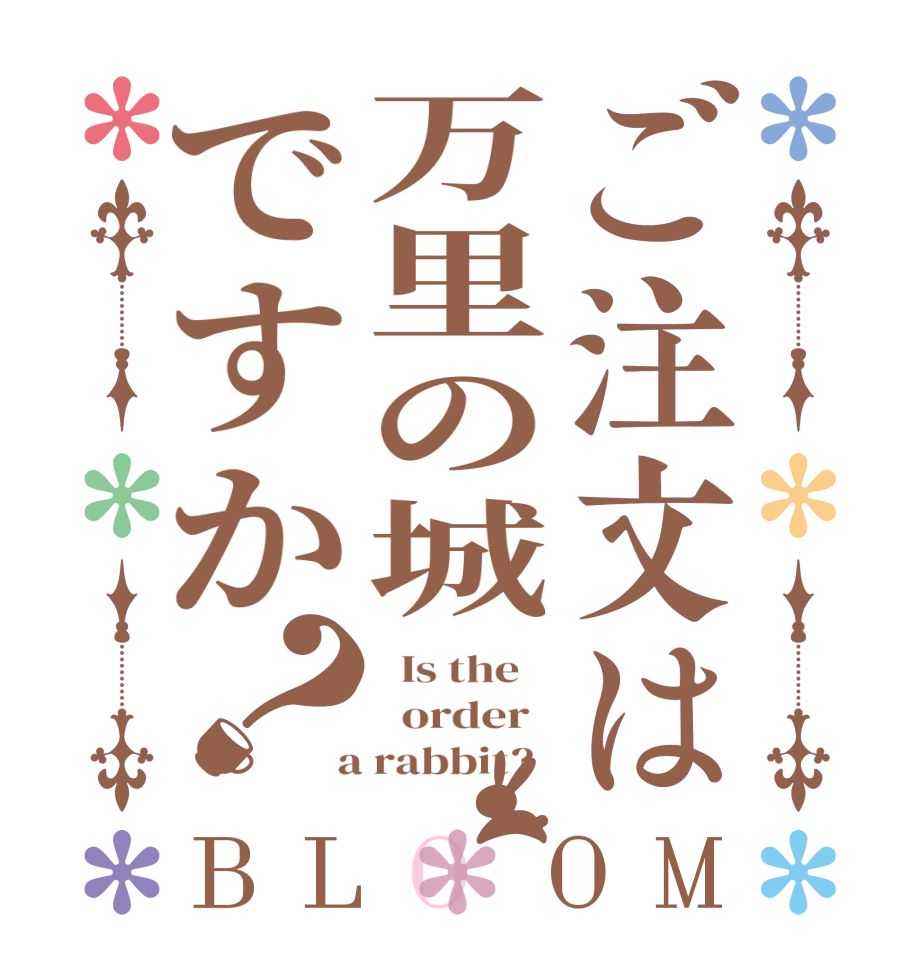 ご注文は万里の城ですか？BLOOM   Is the      order    a rabbit?  