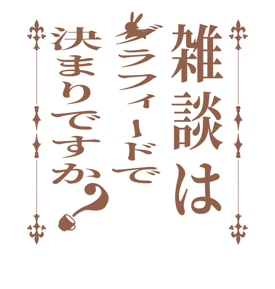 雑談はグラフィードで決まりですか？  
