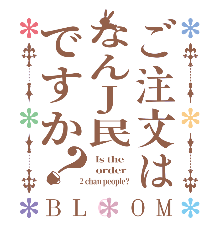 ご注文はなんJ民ですか？BLOOM   Is the      order    2 chan people?  