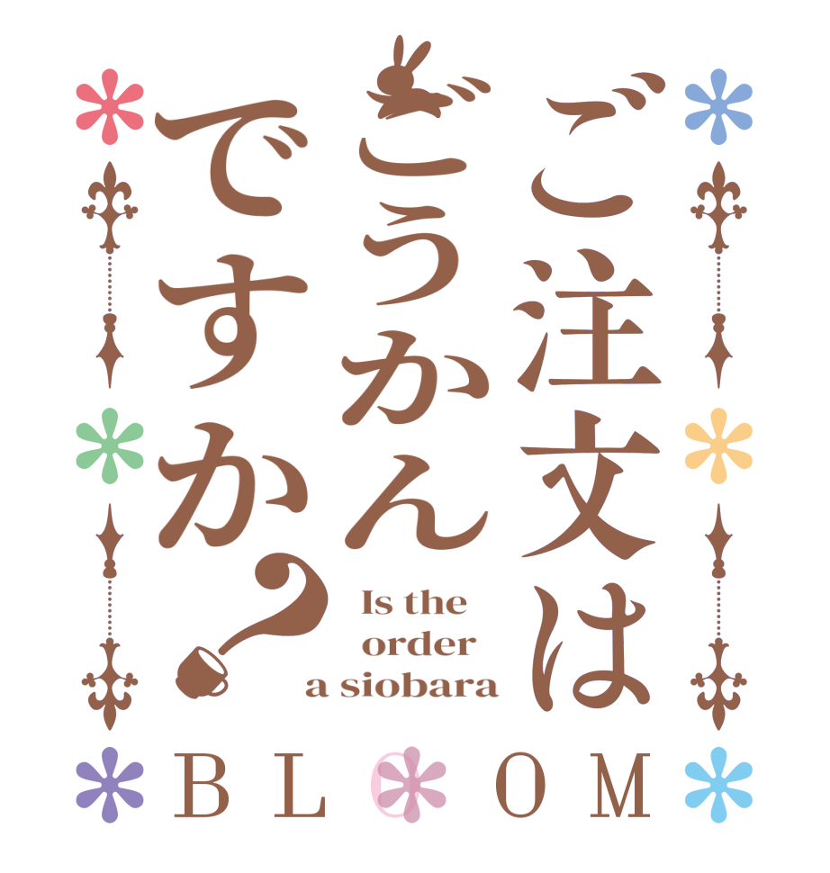 ご注文はごうかんですか？BLOOM   Is the      order    a siobara