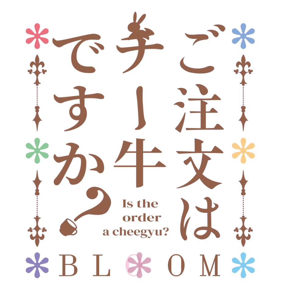 ご注文はチー牛ですか？BLOOM   Is the      order    a cheegyu?