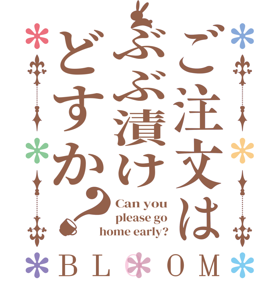 ご注文はぶぶ漬けどすか？BLOOM Can you please go home early?