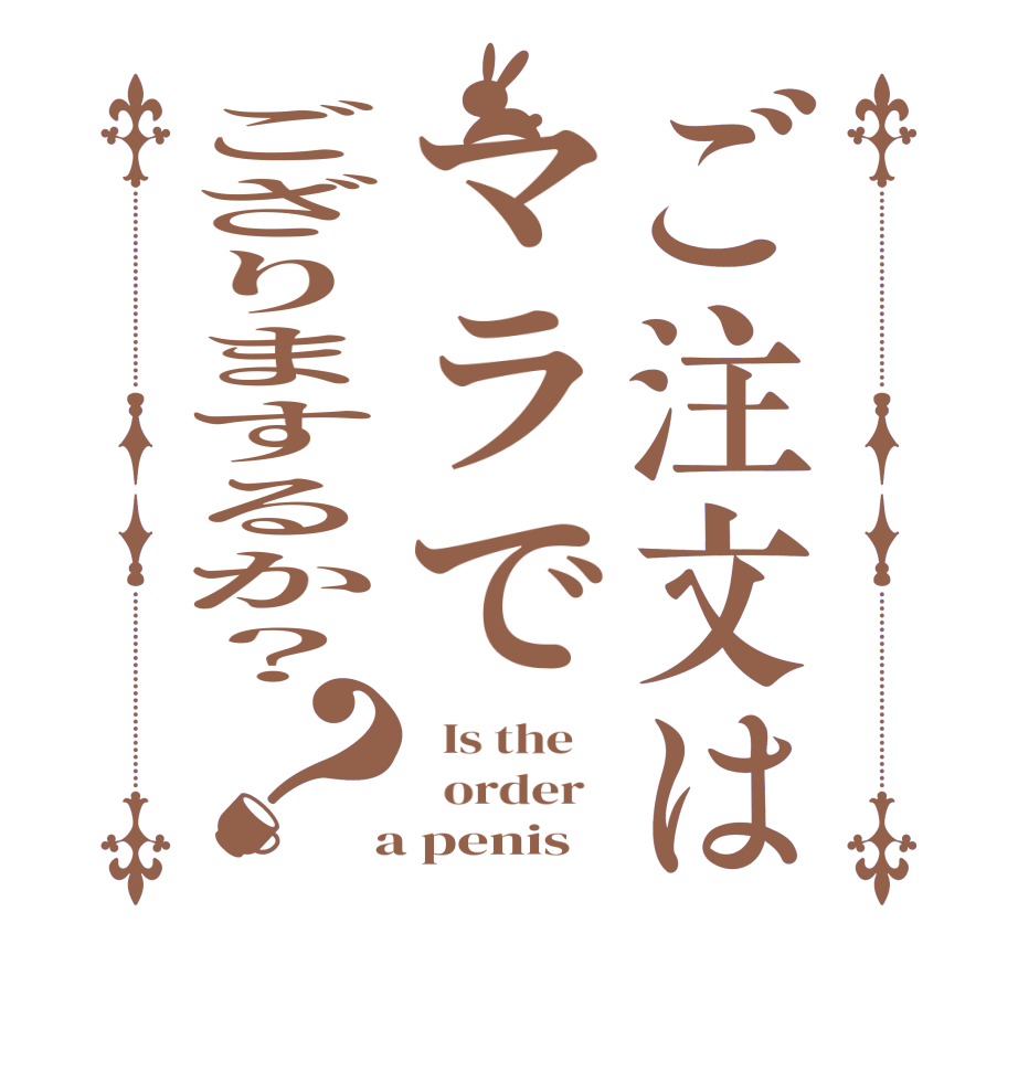 ご注文はマラでござりまするか？？  Is the      order    a penis