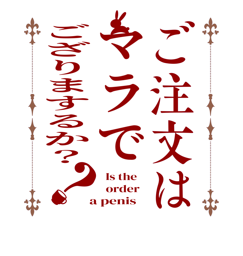 ご注文はマラでござりまするか？？  Is the      order    a penis