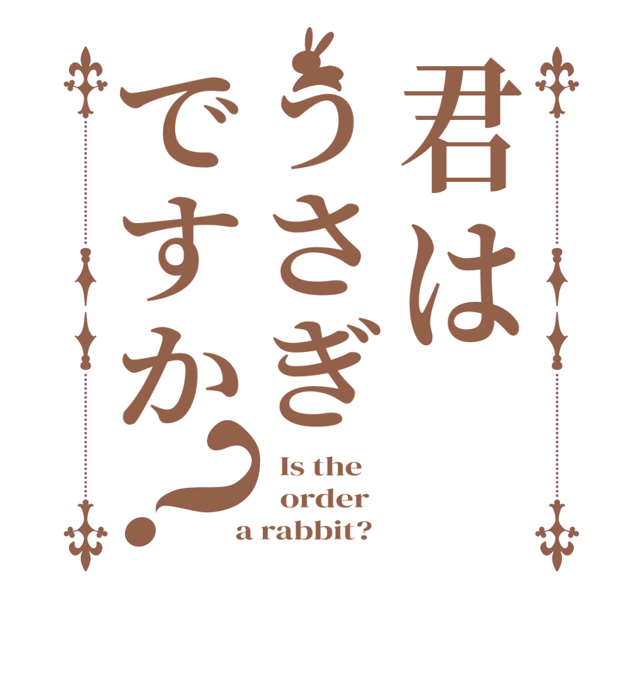 君はうさぎですか？  Is the      order    a rabbit?  