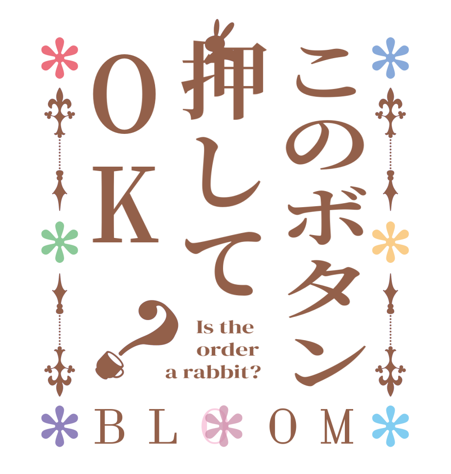このボタン押してOK？BLOOM   Is the      order    a rabbit?  