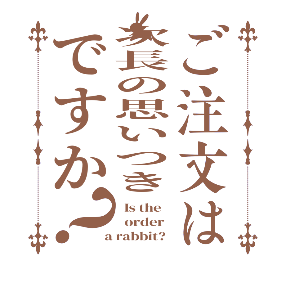 ご注文は次長の思いつきですか？  Is the      order    a rabbit?  