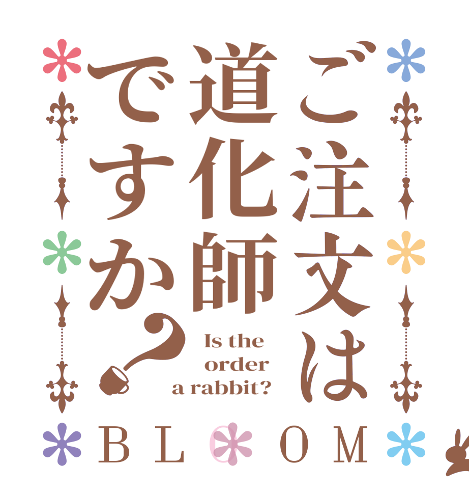 ご注文は道化師ですか？BLOOM   Is the      order    a rabbit?  