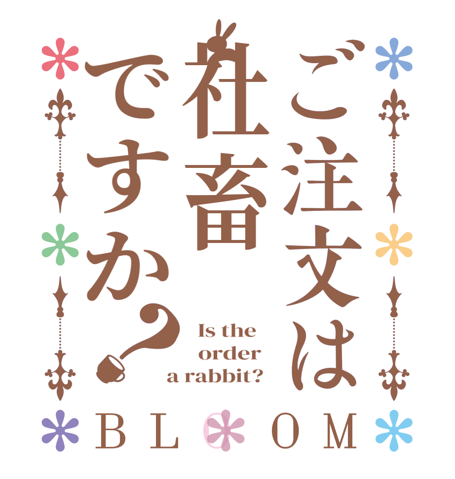 ご注文は社畜ですか？BLOOM   Is the      order    a rabbit?  