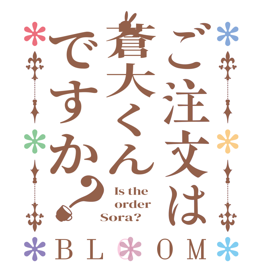 ご注文は蒼大くんですか？BLOOM   Is the      order     Sora? 