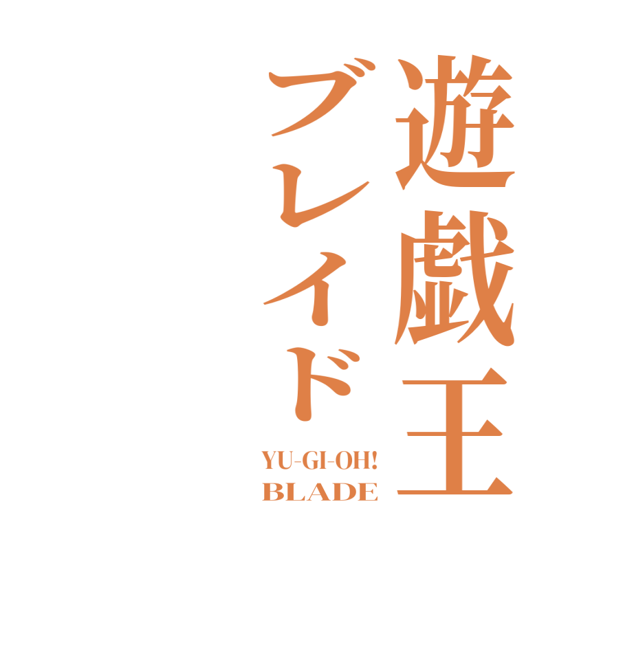 遊戯王ブレイドYU-GI-OH! BLADE 