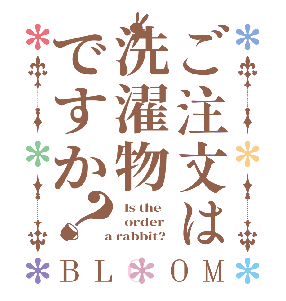 ご注文は洗濯物ですか？BLOOM   Is the      order    a rabbit?  