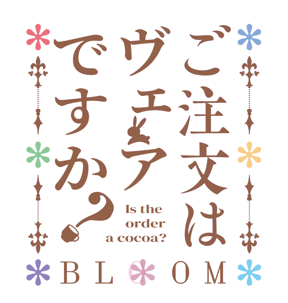 ご注文はヴェアですか？BLOOM   Is the      order    a cocoa?  