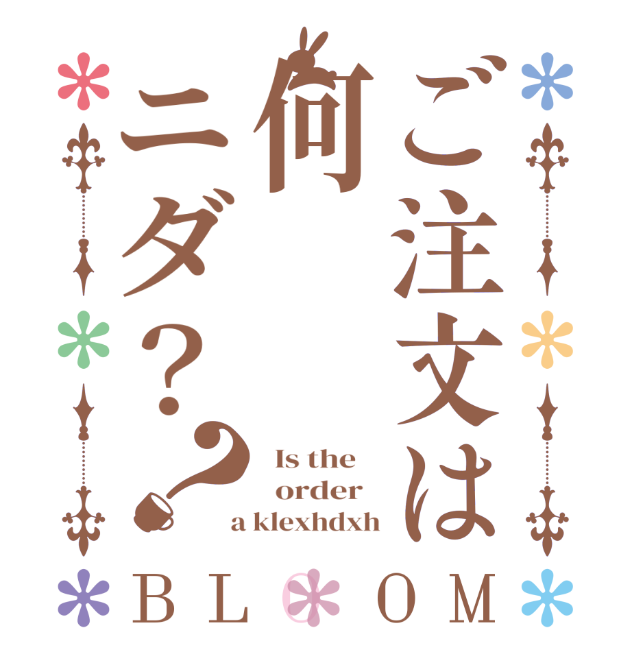 ご注文は何ニダ？？BLOOM   Is the      order    a klexhdxh