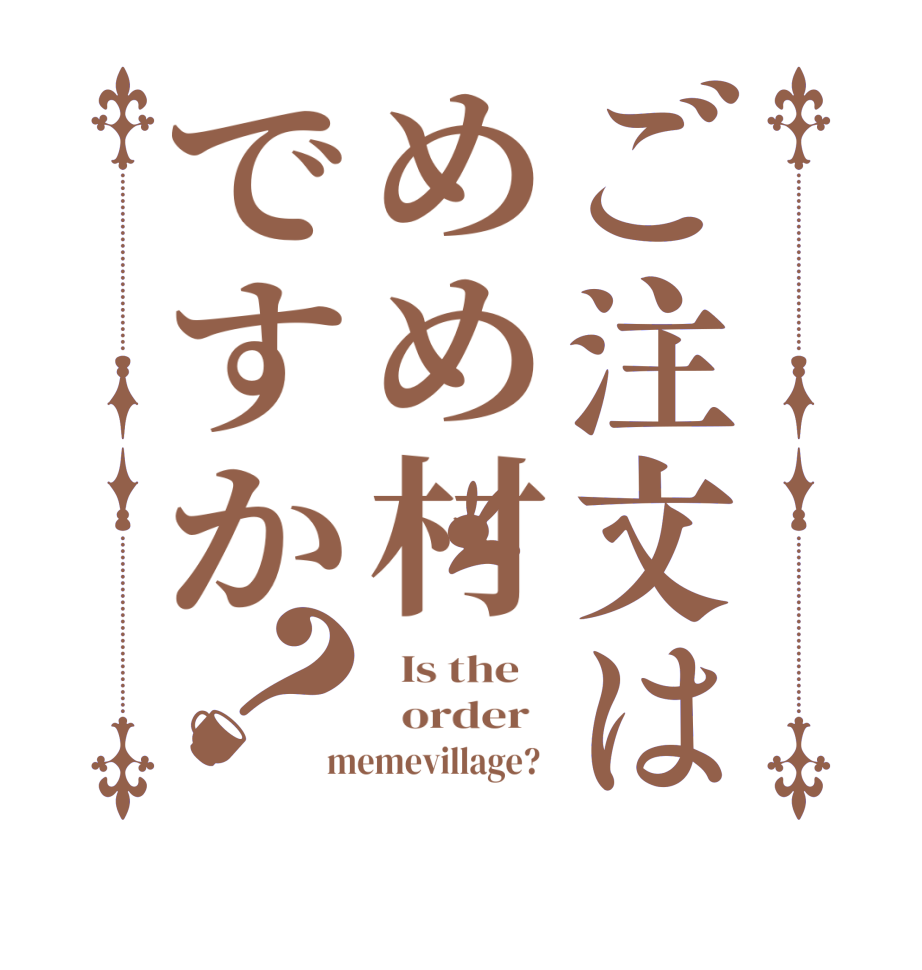 ご注文はめめ村ですか？  Is the      order   memevillage?  