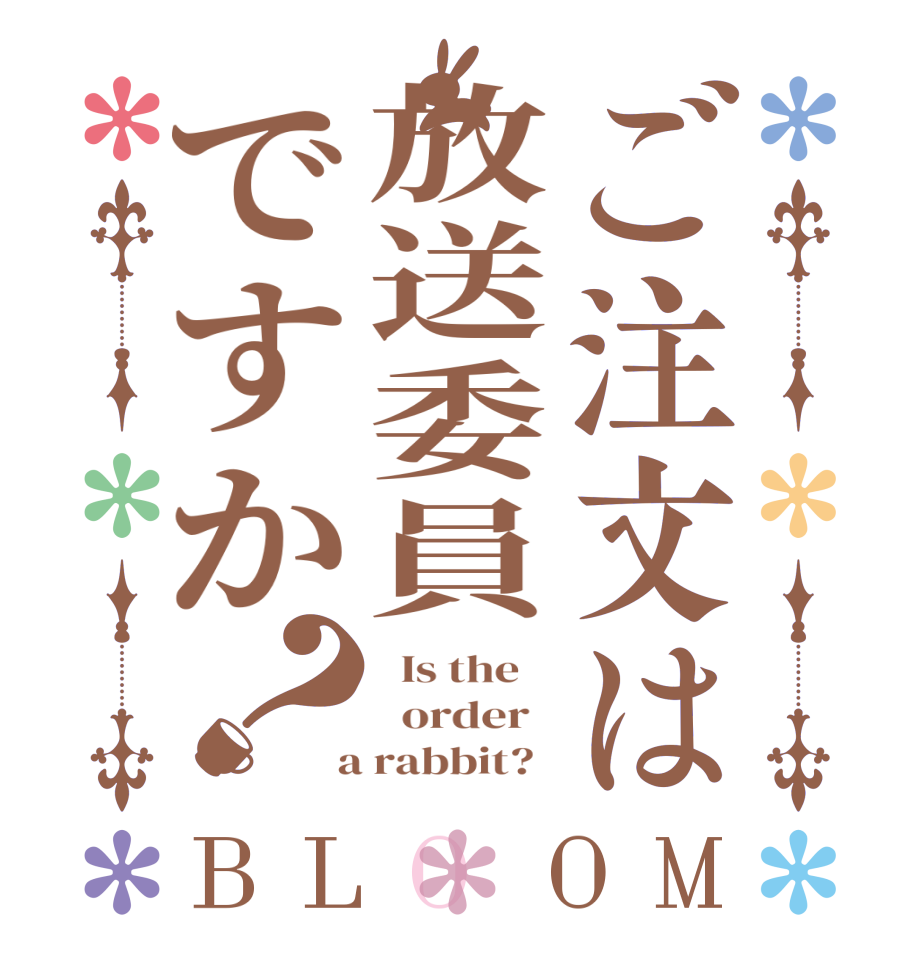 ご注文は放送委員ですか？BLOOM   Is the      order    a rabbit?  