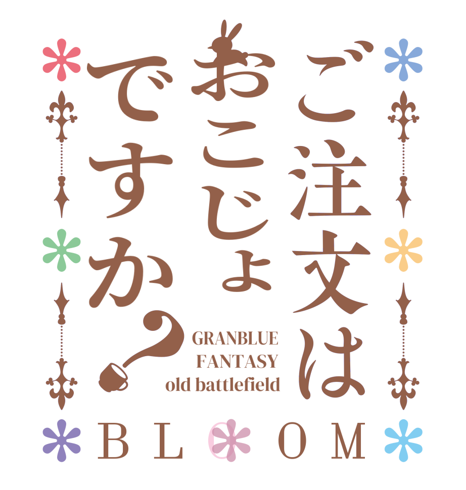 ご注文はおこじょですか？BLOOM GRANBLUE  FANTASY old battlefield