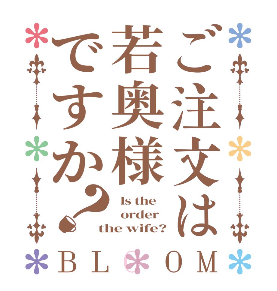 ご注文は若奥様ですか？BLOOM   Is the      order   the wife?
