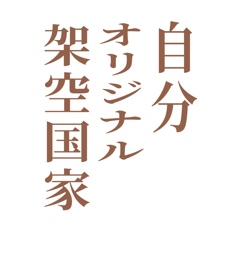 自分オリジナル架空国家  