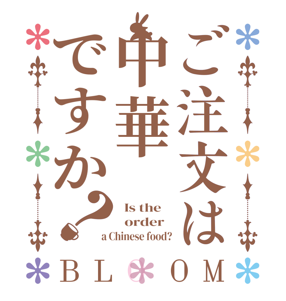 ご注文は中華ですか？BLOOM   Is the      order   a Chinese food?