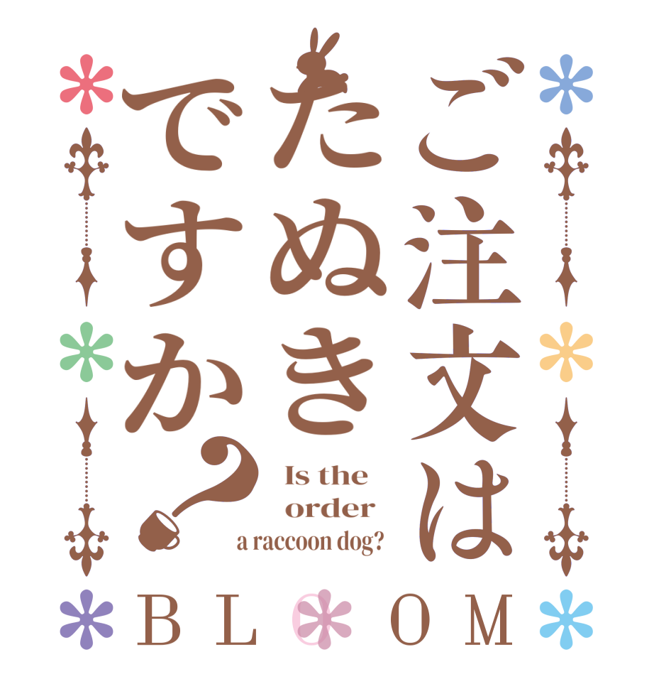 ご注文はたぬきですか？BLOOM   Is the      order    a raccoon dog?  