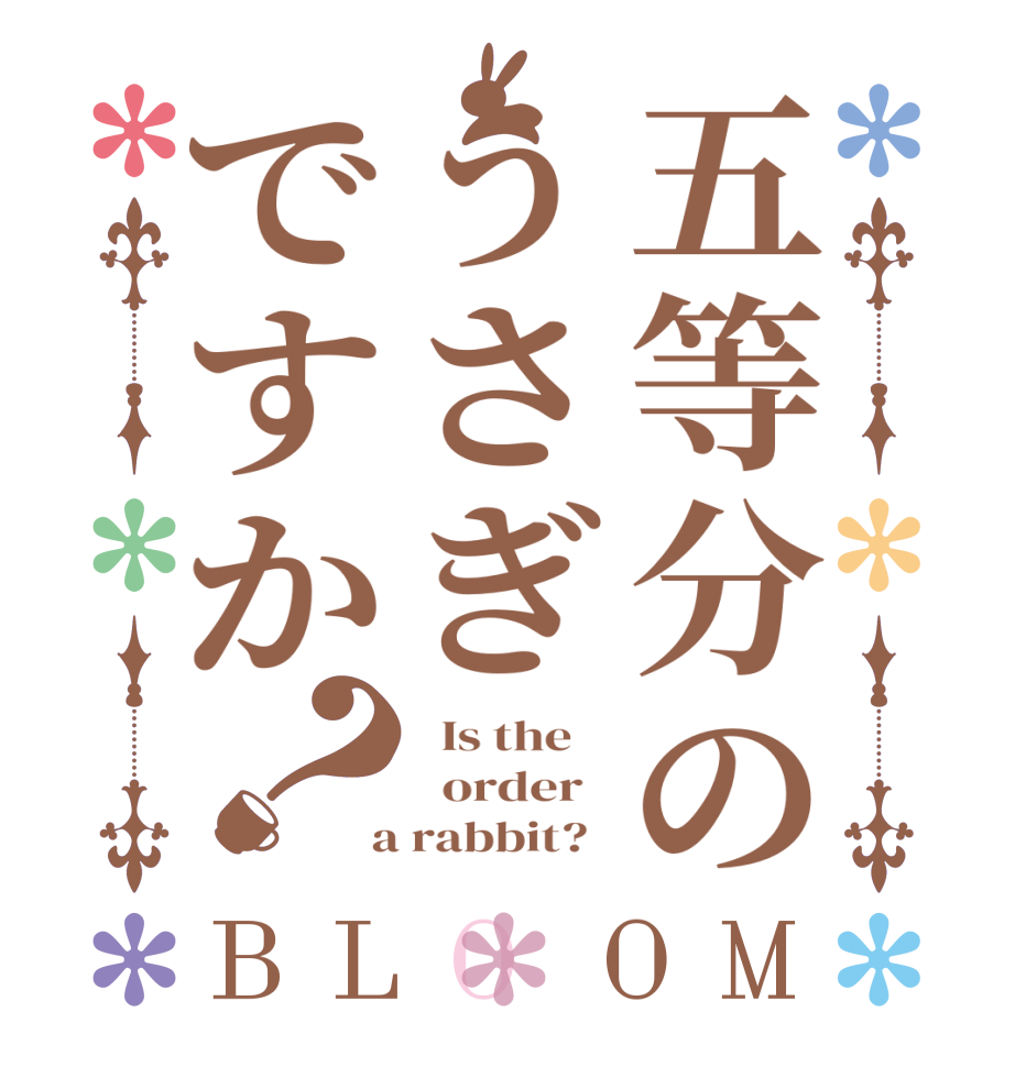 五等分のうさぎですか？BLOOM   Is the      order    a rabbit?  