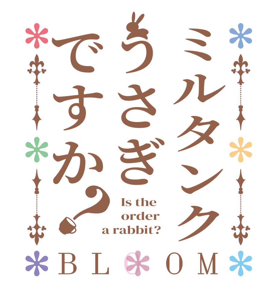 ミルタンクうさぎですか？BLOOM   Is the      order    a rabbit?  