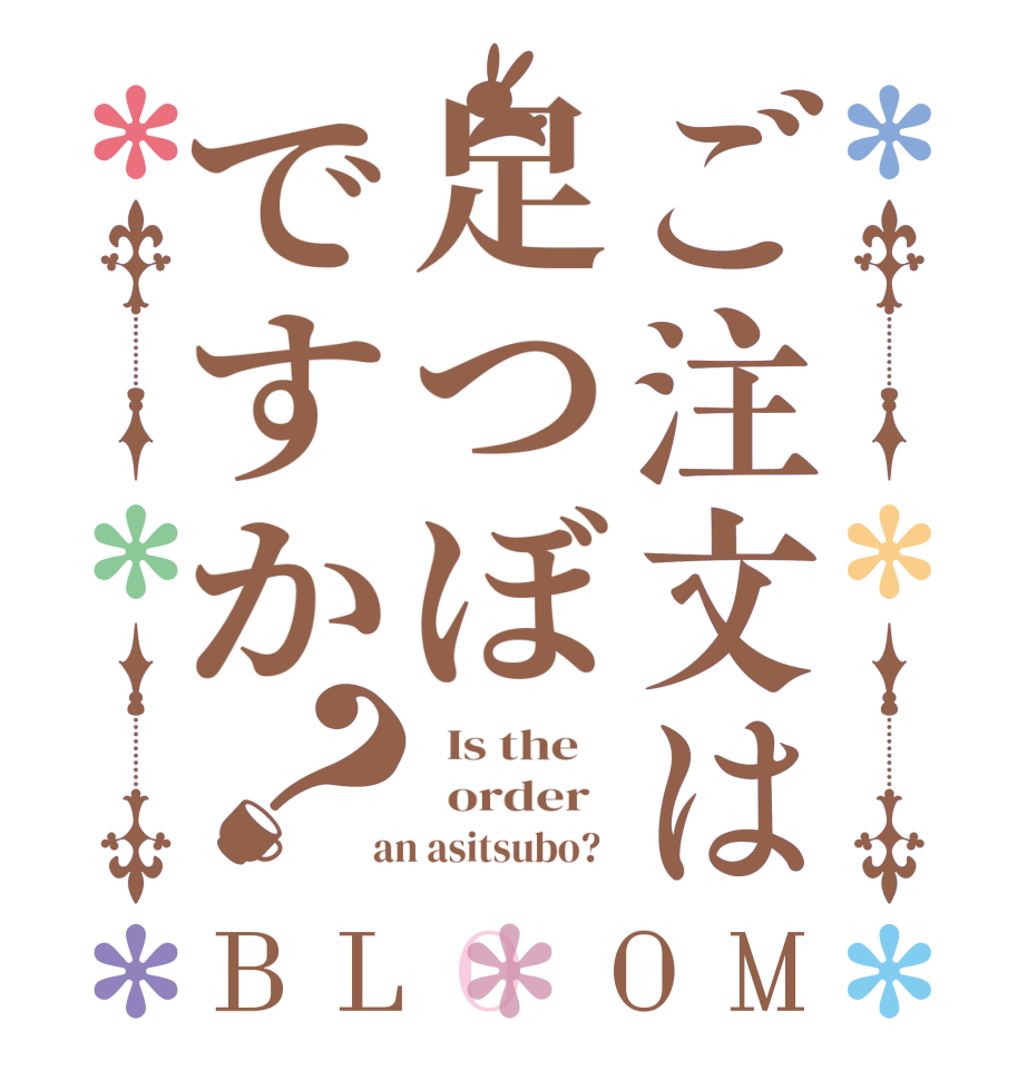ご注文は足つぼですか？BLOOM   Is the      order    an asitsubo?  