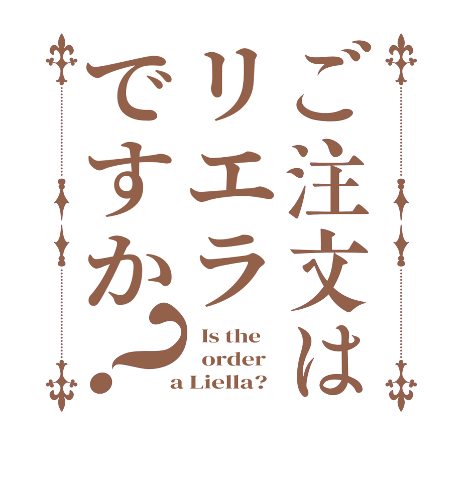 ご注文はリエラですか？  Is the      order    a Liella?  