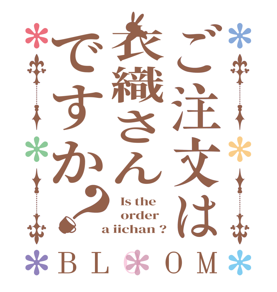 ご注文は衣織さんですか？BLOOM   Is the      order    a iichan ?