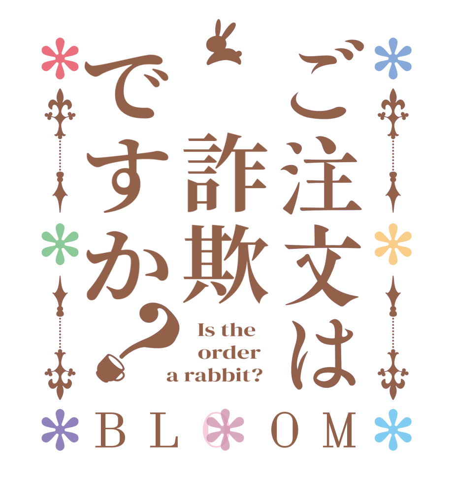 ご注文は　詐欺ですか？BLOOM   Is the      order    a rabbit?  