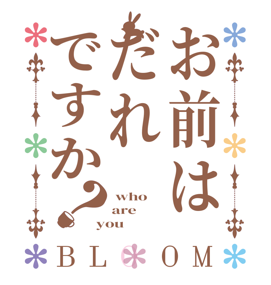 お前はだれですか？BLOOM  who are you