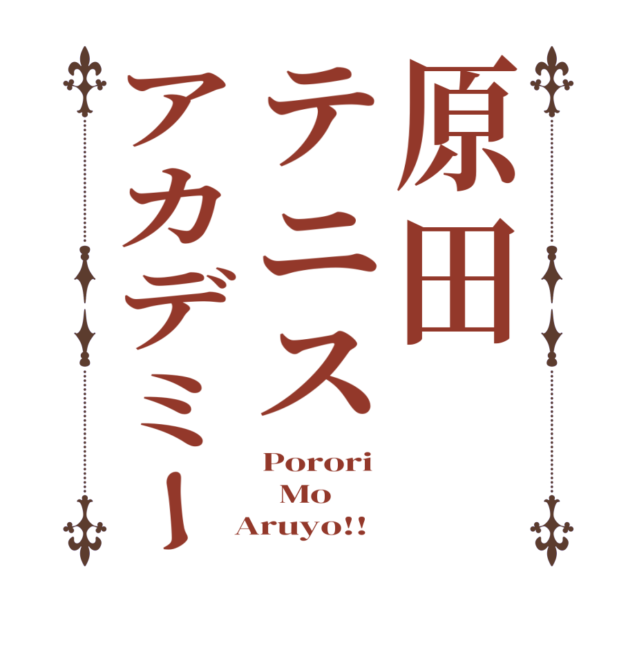原田テニスアカデミーPorori   Mo  Aruyo!!