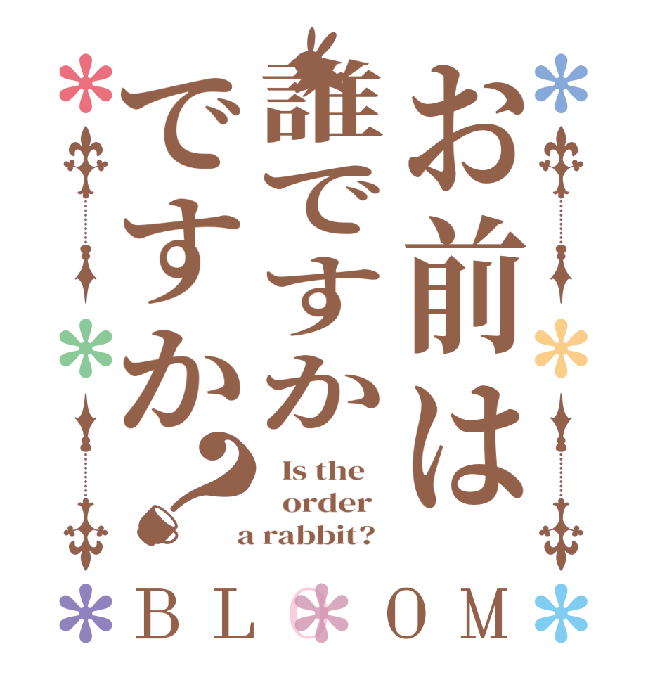 お前は誰ですかですか？BLOOM   Is the      order    a rabbit?  