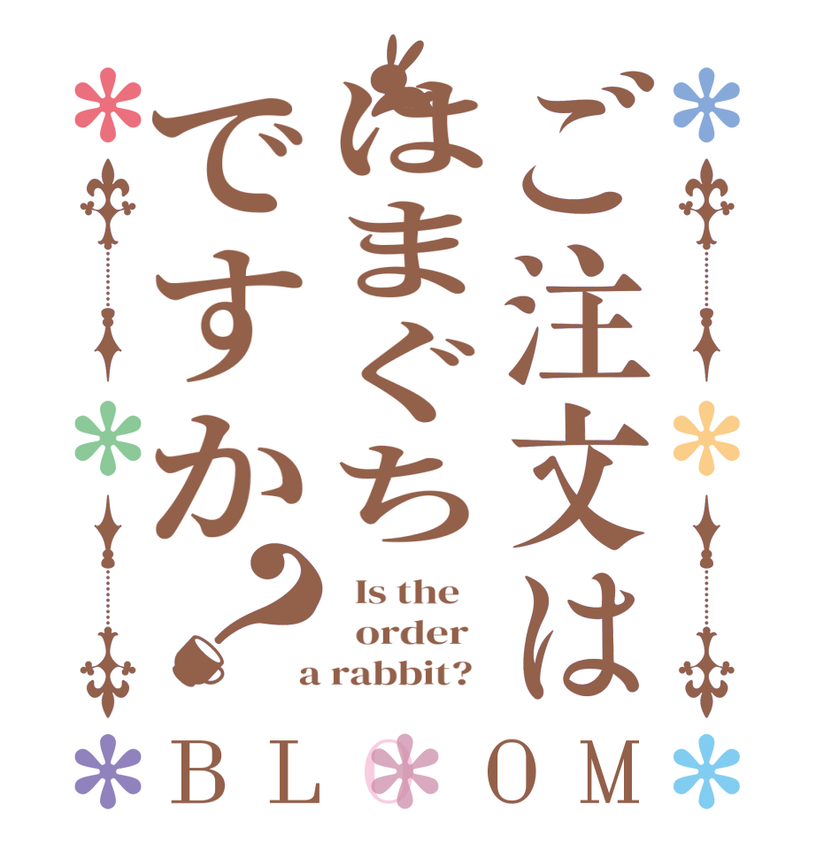 ご注文ははまぐちですか？BLOOM   Is the      order    a rabbit?  