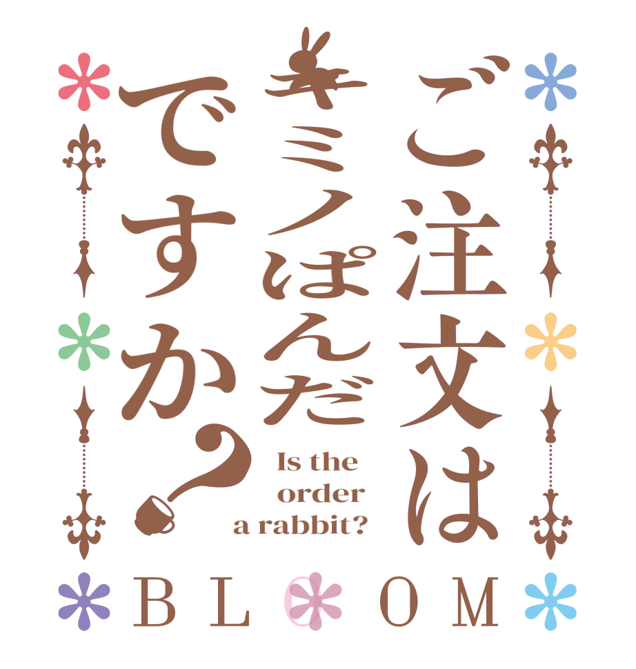 ご注文はキミノぱんだですか？BLOOM   Is the      order    a rabbit?  