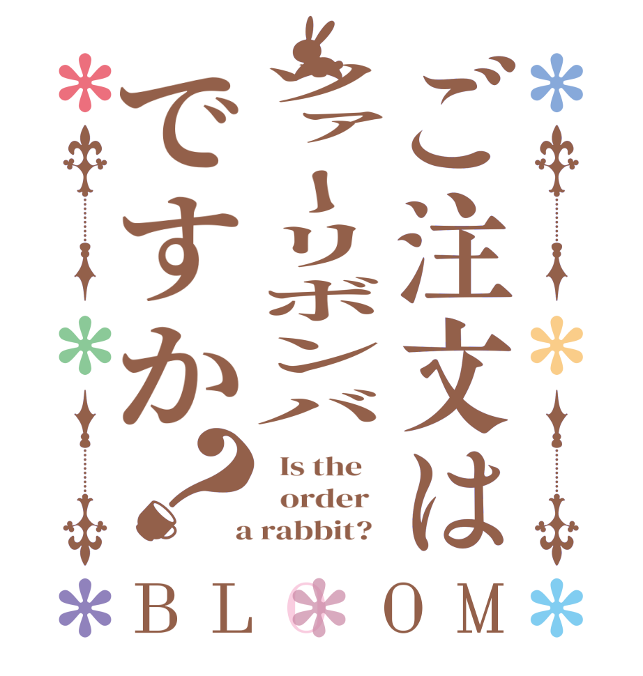 ご注文はツァーリボンバですか？BLOOM   Is the      order    a rabbit?  