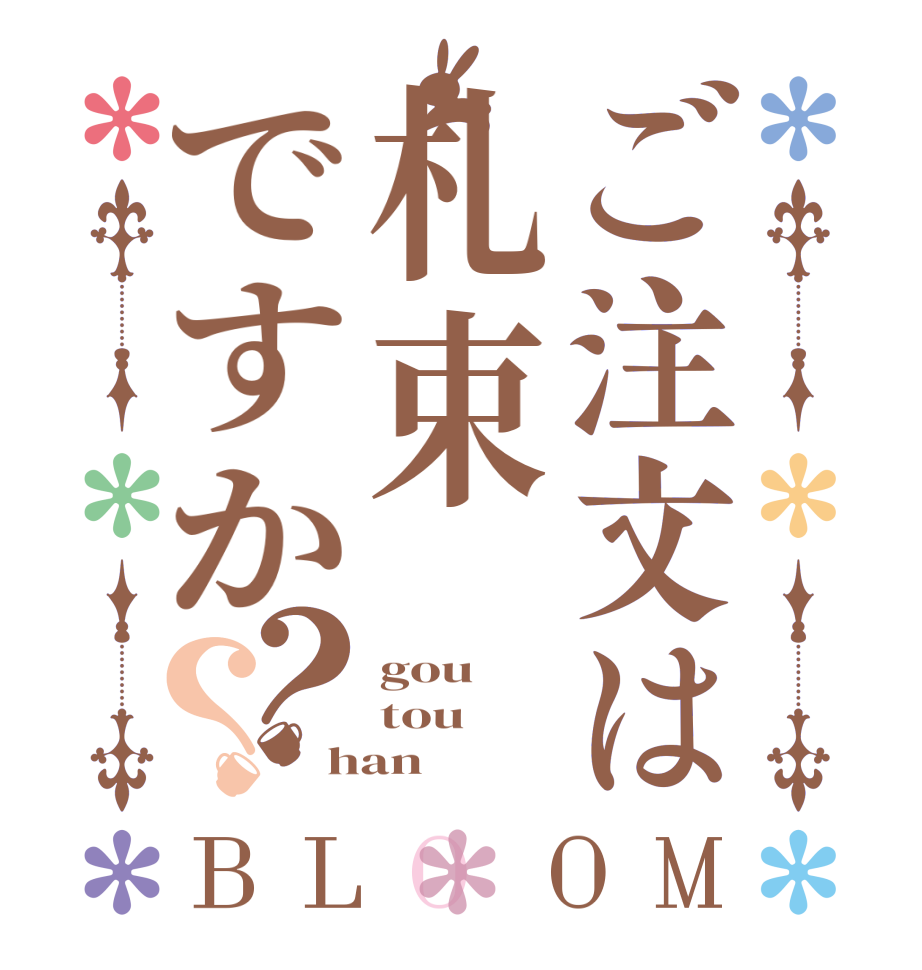 ご注文は札束ですか？？BLOOM gou tou han
