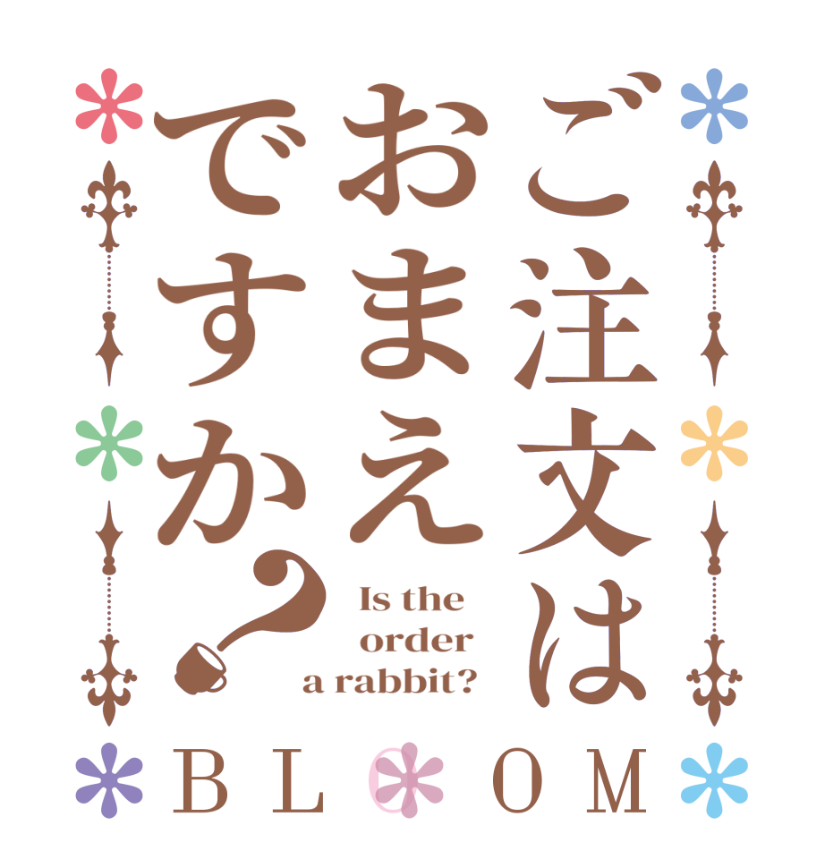 ご注文はおまえですか？BLOOM   Is the      order    a rabbit?  