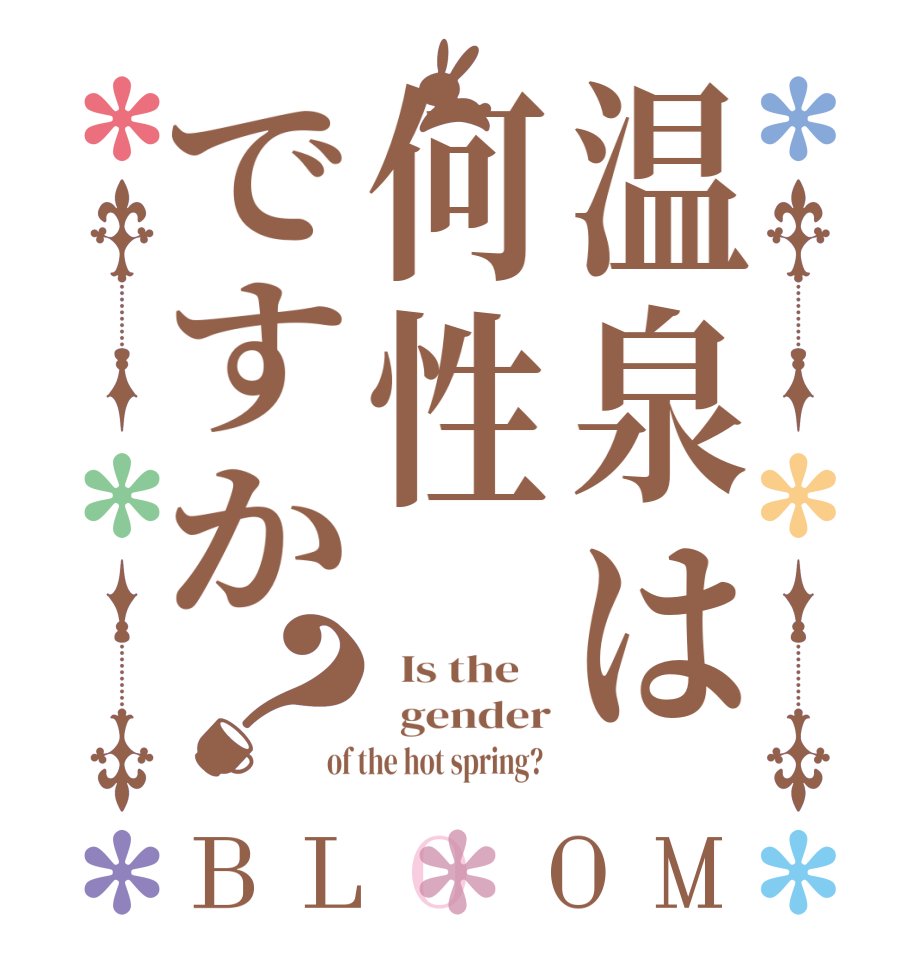 温泉は何性ですか？BLOOM   Is the      gender of the hot spring?  