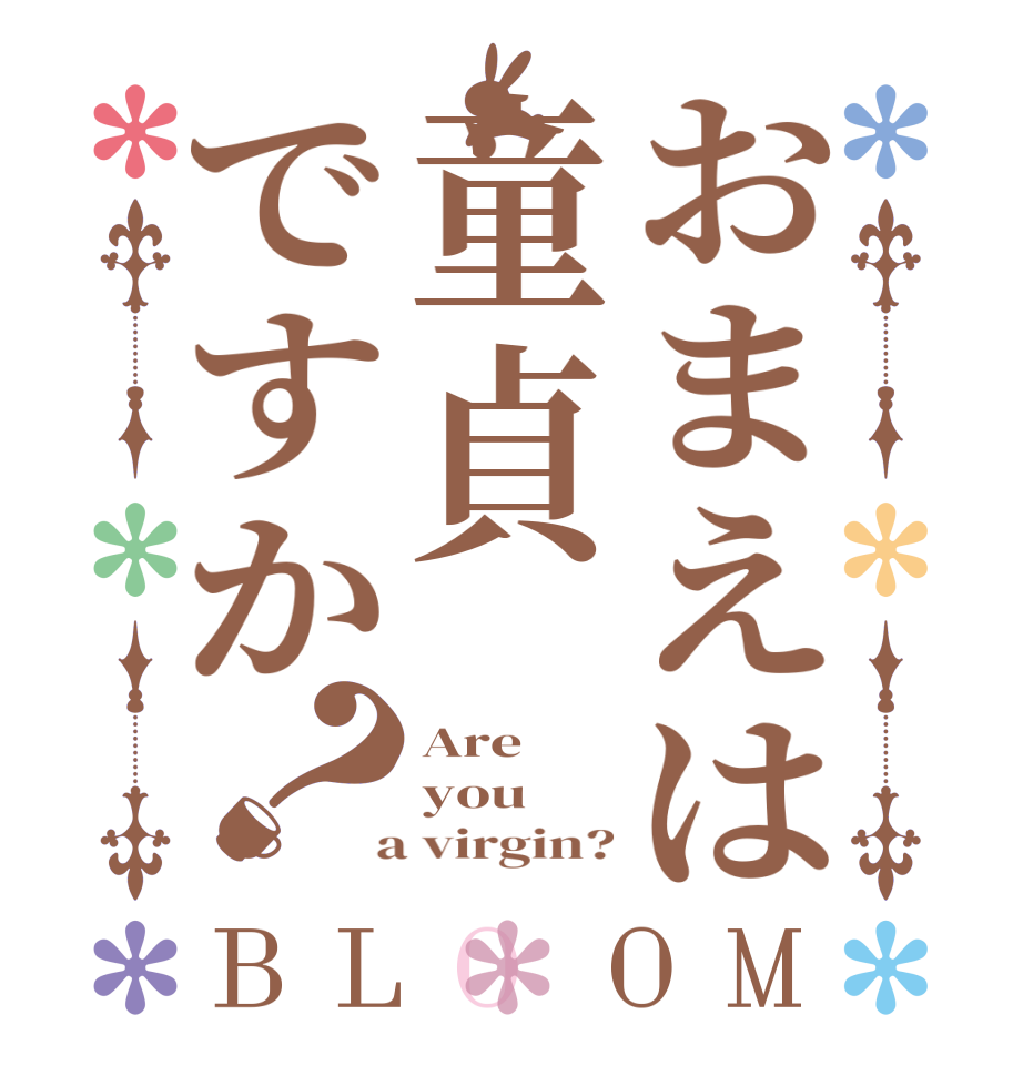 おまえは童貞ですか？BLOOM Are you   a virgin?