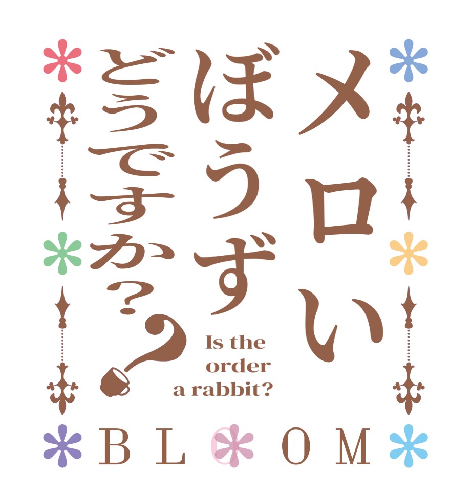 メロいぼうずどうですか？？BLOOM   Is the      order    a rabbit?  