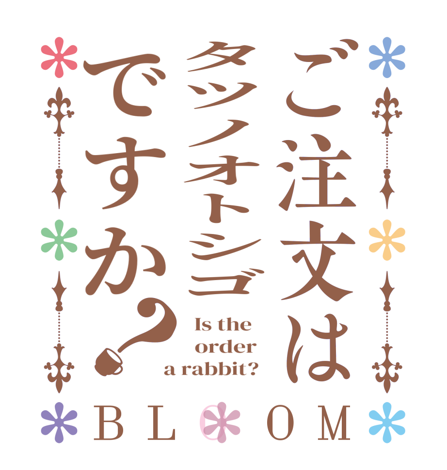ご注文はタツノオトシゴですか？BLOOM   Is the      order    a rabbit?  