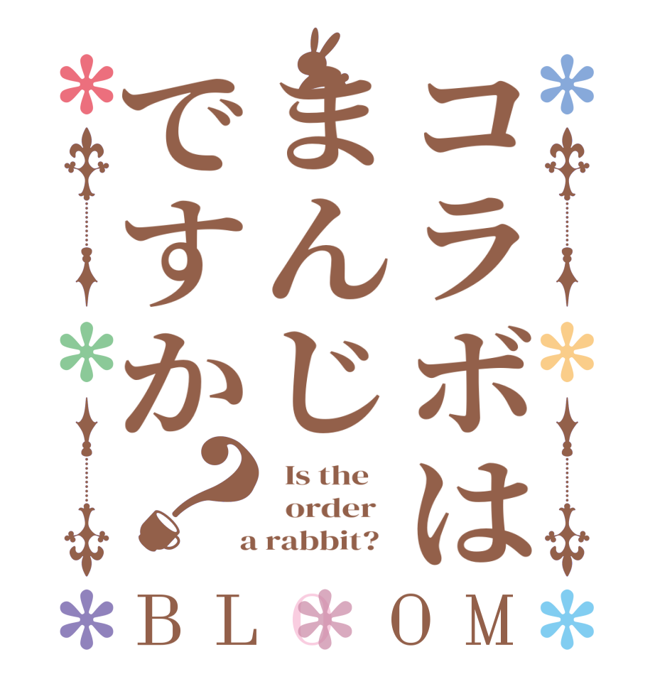コラボはまんじですか？BLOOM   Is the      order    a rabbit?  