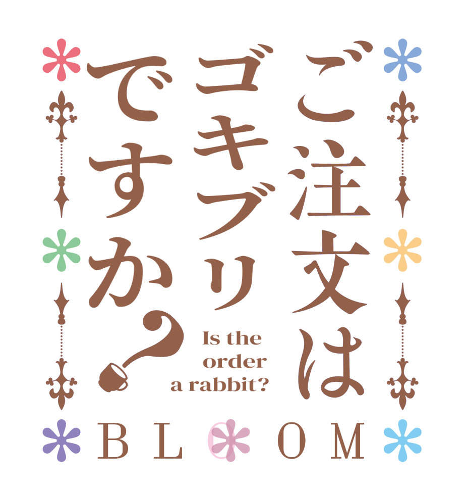 ご注文はゴキブリですか？BLOOM   Is the      order    a rabbit?  