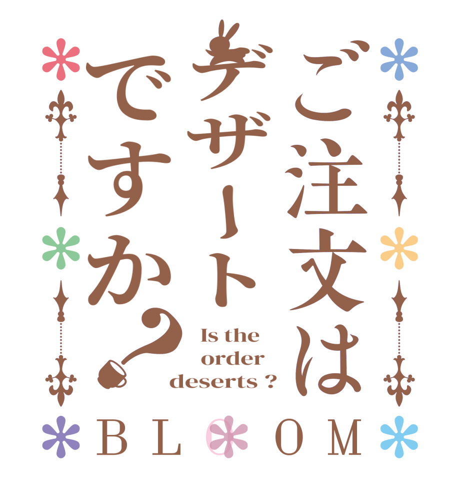 ご注文はデザートですか？BLOOM   Is the      order    deserts ?