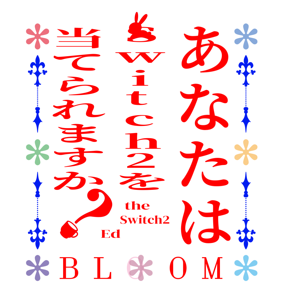 あなたはSwitch2を当てられますか？BLOOM   the     Switch2 Ed