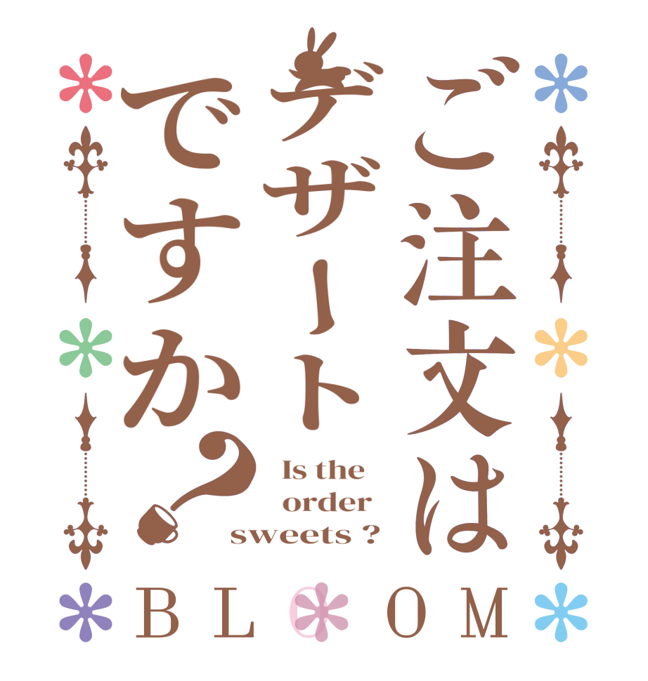 ご注文はデザートですか？BLOOM   Is the      order   sweets ?