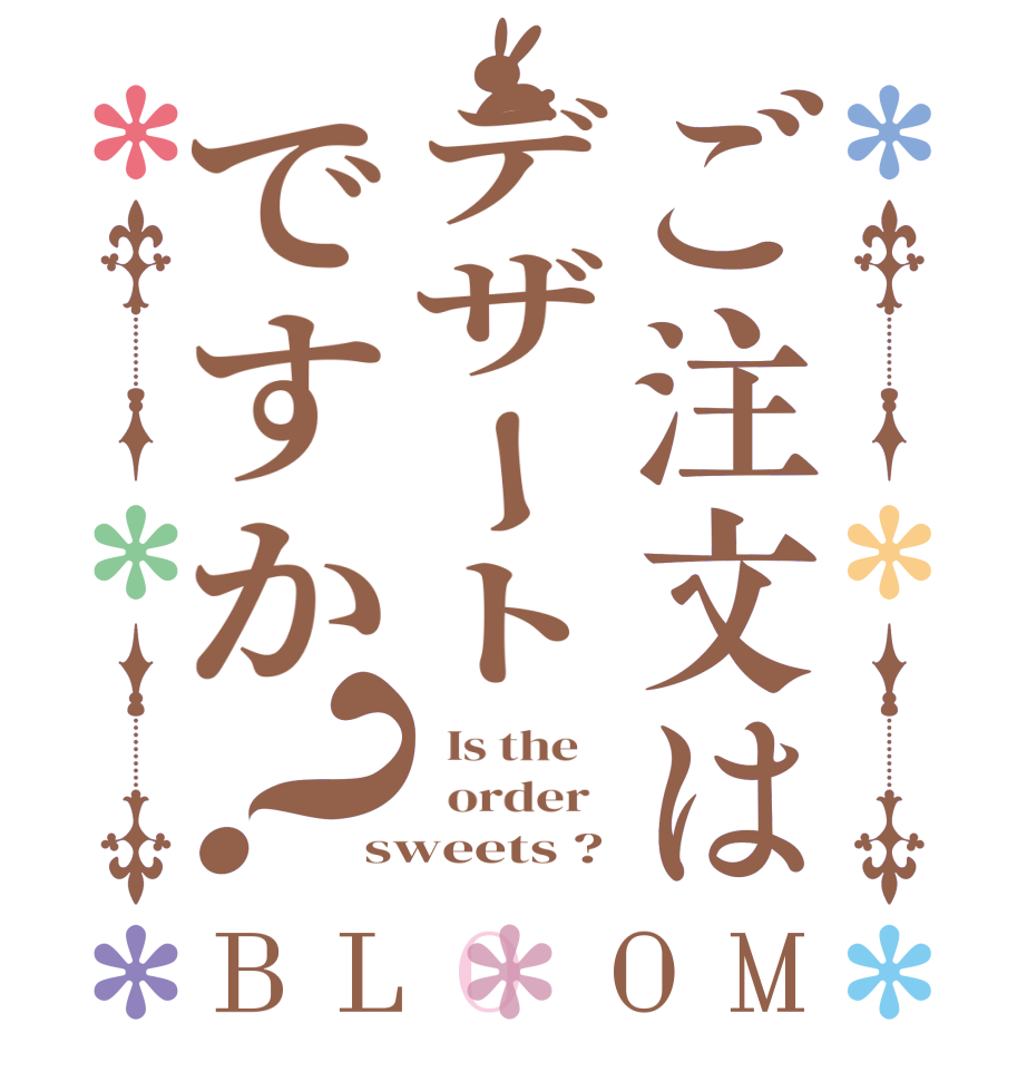 ご注文はデザートですか？BLOOM   Is the      order   sweets ?